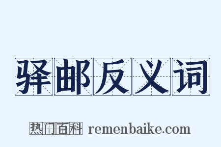驿邮反义词是什么意思的图片